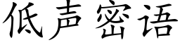 低声密语 (楷体矢量字库)