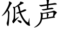 低声 (楷体矢量字库)