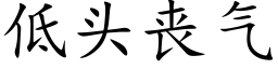 低头丧气 (楷体矢量字库)