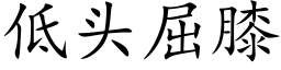 低头屈膝 (楷体矢量字库)