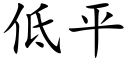 低平 (楷体矢量字库)