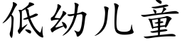 低幼儿童 (楷体矢量字库)