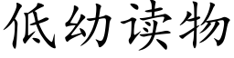 低幼讀物 (楷體矢量字庫)