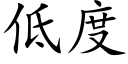 低度 (楷體矢量字庫)