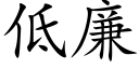 低廉 (楷體矢量字庫)