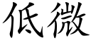 低微 (楷體矢量字庫)