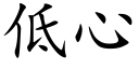 低心 (楷体矢量字库)