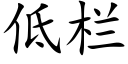 低栏 (楷体矢量字库)