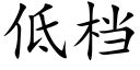 低檔 (楷體矢量字庫)