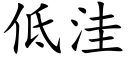 低窪 (楷體矢量字庫)