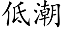 低潮 (楷體矢量字庫)