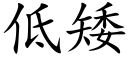 低矮 (楷體矢量字庫)