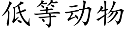 低等動物 (楷體矢量字庫)