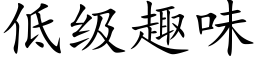 低级趣味 (楷体矢量字库)