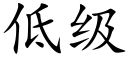 低级 (楷体矢量字库)