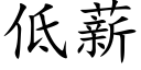 低薪 (楷体矢量字库)