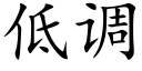 低调 (楷体矢量字库)