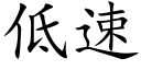 低速 (楷体矢量字库)