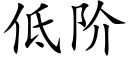 低阶 (楷体矢量字库)