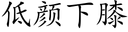 低颜下膝 (楷体矢量字库)