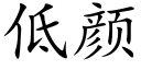 低颜 (楷体矢量字库)