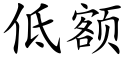 低额 (楷体矢量字库)