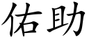 佑助 (楷體矢量字庫)