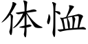 體恤 (楷體矢量字庫)