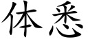 體悉 (楷體矢量字庫)