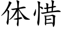 體惜 (楷體矢量字庫)