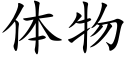 体物 (楷体矢量字库)