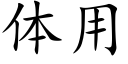 体用 (楷体矢量字库)