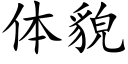 体貌 (楷体矢量字库)