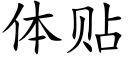 体贴 (楷体矢量字库)