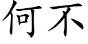 何不 (楷体矢量字库)