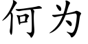 何为 (楷体矢量字库)