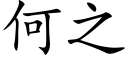 何之 (楷體矢量字庫)