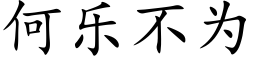 何乐不为 (楷体矢量字库)