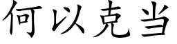 何以克当 (楷体矢量字库)