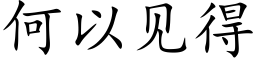 何以见得 (楷体矢量字库)