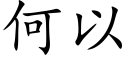 何以 (楷体矢量字库)