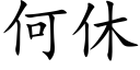 何休 (楷体矢量字库)