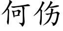 何伤 (楷体矢量字库)