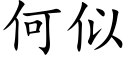 何似 (楷体矢量字库)