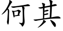 何其 (楷體矢量字庫)