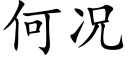 何況 (楷體矢量字庫)