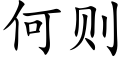 何則 (楷體矢量字庫)