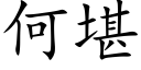 何堪 (楷体矢量字库)