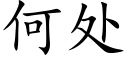 何处 (楷体矢量字库)