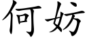 何妨 (楷體矢量字庫)